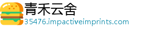 青禾云舍